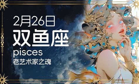 2月23日是什么星座|2月23日生日书（双鱼座）